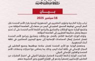 الخارجية ترحب بقرار الأمم المتحدة نقل المقر الرسمي لوظيفة المنسق المقيم إلى العاصمة المؤقتة عدن