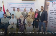 بدعم من فرنسا .. مركز إنصاف ينفذ دورة تدريبية حول