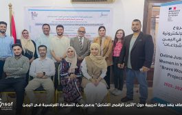 بدعم من فرنسا .. مركز إنصاف ينفذ دورة تدريبية حول 