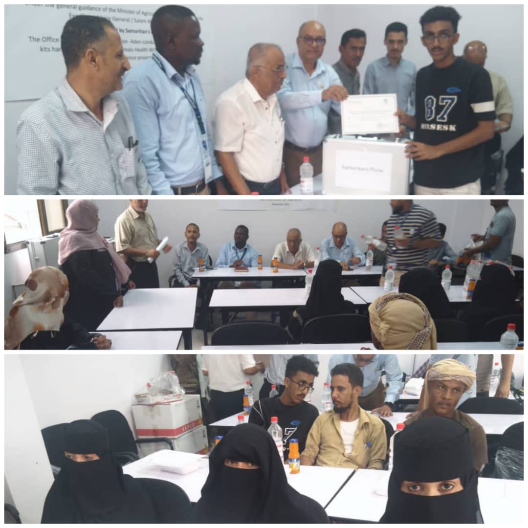 مكتب زراعة عدن ومنظمة سماريتان بيرس يوزعا الحقيبة البيطرية 