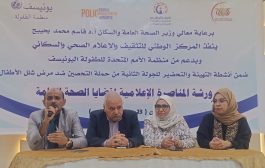 عدن .. انعقاد ورشة المناصرة الإعلامية لقضايا الصحة العامة