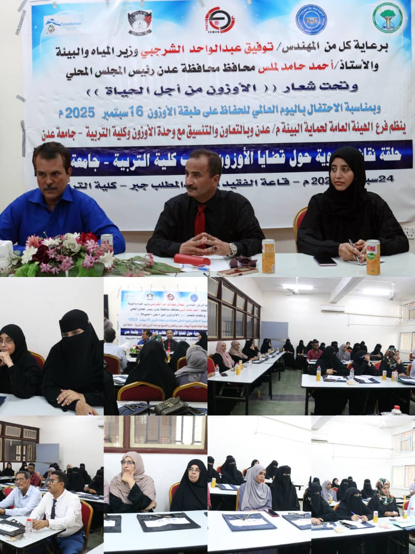 كلية التربية عدن تستضيف حلقة نقاشية حول قضايا الأوزون