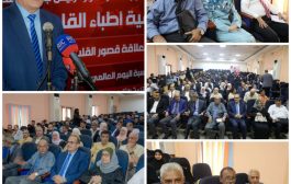 بحضور وزير الصحة … انعقاد ندوة علمية لجمعية أطباء القلب بعدن تناقش مستجدات أمراض القلب
