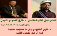 تحليل د. طارق العابودي لقصيدة قمر الزمان لفيصل النائب الهاشمي