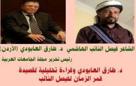 تحليل د. طارق العابودي لقصيدة قمر الزمان لفيصل النائب الهاشمي