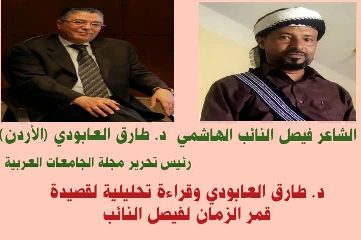 تحليل د. طارق العابودي لقصيدة قمر الزمان لفيصل النائب الهاشمي