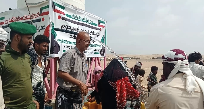 افتتاح مشروع مياه جديد لدعم النازحين في بئر ناصر العند بمحافظة لحج
