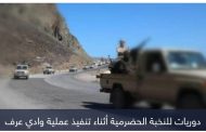 بضربة استباقية.. نخبة حضرموت تحصن شرقي اليمن من تهديدات «القاعدة»