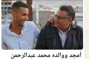 اغتيال أمجد: جريمة بلا عقاب ..