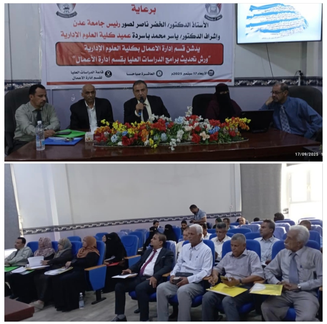 جامعة عدن تدشن ورش تحديث برامج الدراسات العليا بكلية العلوم الإدارية