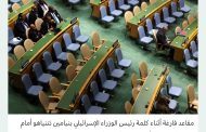 نتنياهو يلقي كلمة أمام الجمعية العامة للأمم المتحدة... وعشرات المندوبين يغادرون