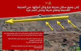 الجيش الإسرائيلي اليوم يأمر سكان كافة مناطق مدينة غزة بإخلائها فورا