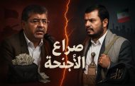 خلافات النفوذ والسيطرة  .. جماعة الحوثي تتآكل من الداخل