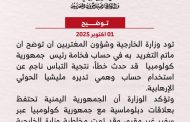 تعليق لرئيس كولومبيا يغضب الخارجية اليمنية ويدفعها للتوضيح والمشاط السبب