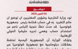 تعليق لرئيس كولومبيا يغضب الخارجية اليمنية ويدفعها للتوضيح والمشاط السبب
