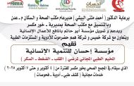 مكتب الصحة خورمكسر يعلن عن إقامة مخيم طبي مجاني ابتدا من 4 اكتوبر