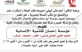 مكتب الصحة خورمكسر يعلن عن إقامة مخيم طبي مجاني ابتدا من 4 اكتوبر