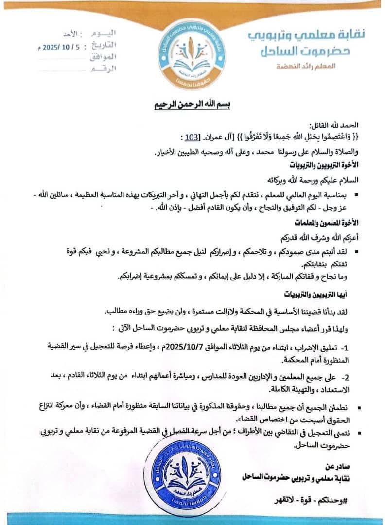 نقابة معلمي وتربويي حضرموت الساحل تعلن تعليق الإضراب من يوم غدا