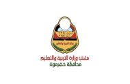 مدير مكتب وزارة التربية والتعليم بساحل حضرموت يصدر عدة أوامر إدارية بتكليفات على مستوى المحافظة والمديريات