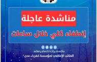 كهرباء عدن تناشد بالتدخل العاجل لتوفير الوقود قبيل الانطفاء الكلي للمنظومة