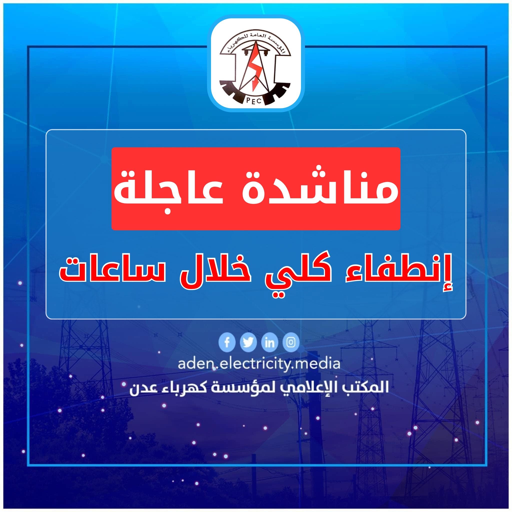 كهرباء عدن تناشد بالتدخل العاجل لتوفير الوقود قبيل الانطفاء الكلي للمنظومة