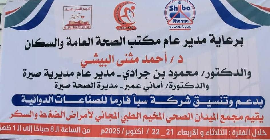 صحة صيرة تعلن عن إقامة مخيم طبي مجاني للأمراض المزمنة ابتدأ من غدا