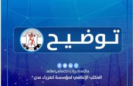 مؤسسة كهرباء عدن تصدر توضيح حول وصول كمية من النفط الخام