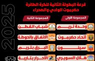قرعة بطولة الكرة الطائرة بحضرموت تضع أندية الوادي والصحراء في مواجهات واعدة نوفمبر المقبل