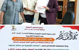 جمعية الصمود النسوية تكرم الأمين العام للمجلس المحلي محافظة لحج 