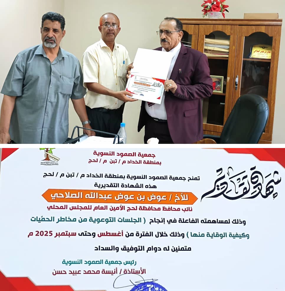 جمعية الصمود النسوية تكرم الأمين العام للمجلس المحلي محافظة لحج 