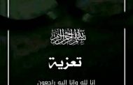 القائم بأعمال رئيس مجلس إدارة (كاك بنك) يعزي محافظ البنك المركزي اليمني بوفاة شقيقه