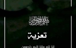 القائم بأعمال رئيس مجلس إدارة (كاك بنك) يعزي محافظ البنك المركزي اليمني بوفاة شقيقه