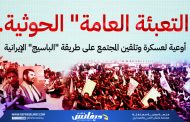 التعبئة الحوثية.. أوعية لعسكرة وتلقين المجتمع على طريقة الباسيج الإيرانية