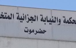 المحكمة الجزائية بحضرموت تقضي بإعدام 14 مدانًا في قضية الاشتراك بعصابة مسلحة والتقطع والقتل