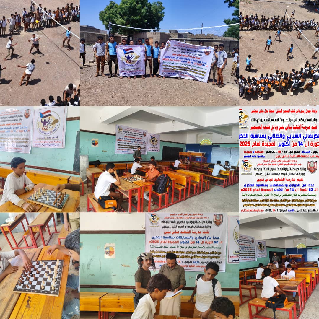 إنطلاق الفعاليات الرياضية والفكرية والثقافية بمدرسة الشهيد عباس بمديرية المسيمير