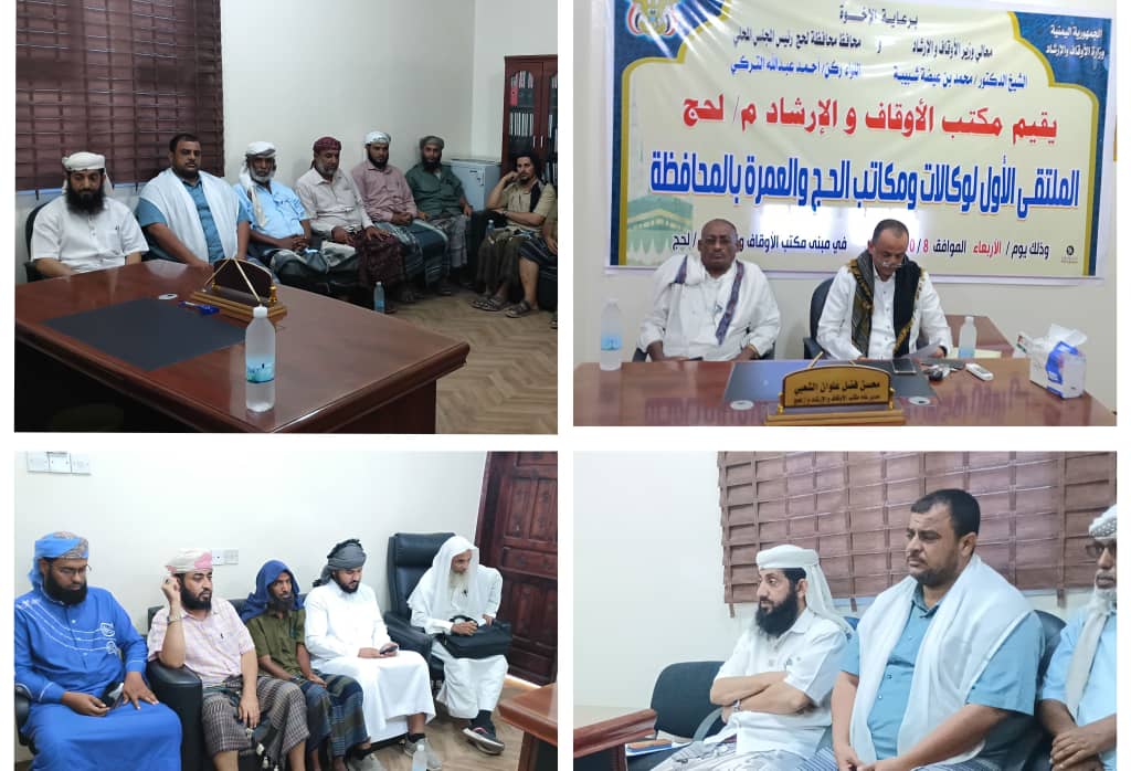 مكتب الأوقاف والإرشاد بمحافظة لحج يقيم الملتقى الأول لوكالات و مكاتب الحج و العمرة بالمحافظة