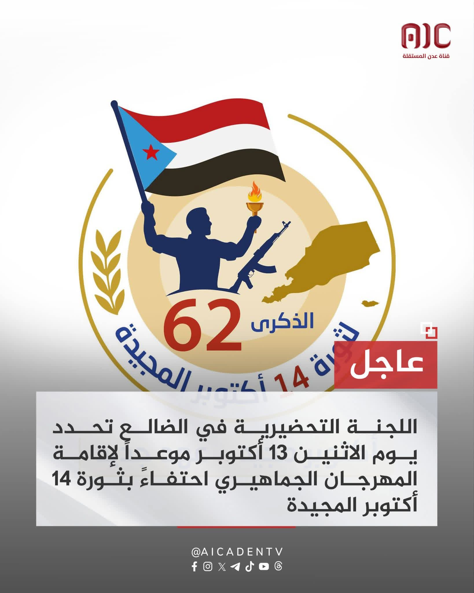 اللجنة التحضيرية في الضالع تحدد موعداً لإقامة المهرجان الجماهيري احتفاءً بثورة 14 أكتوبر 