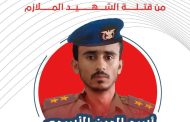 أولياء دم الملازم أسد الدين الأسدي يطالبون بسرعة إنصافه وتنفيذ حكم الإعدام بحق الجناة