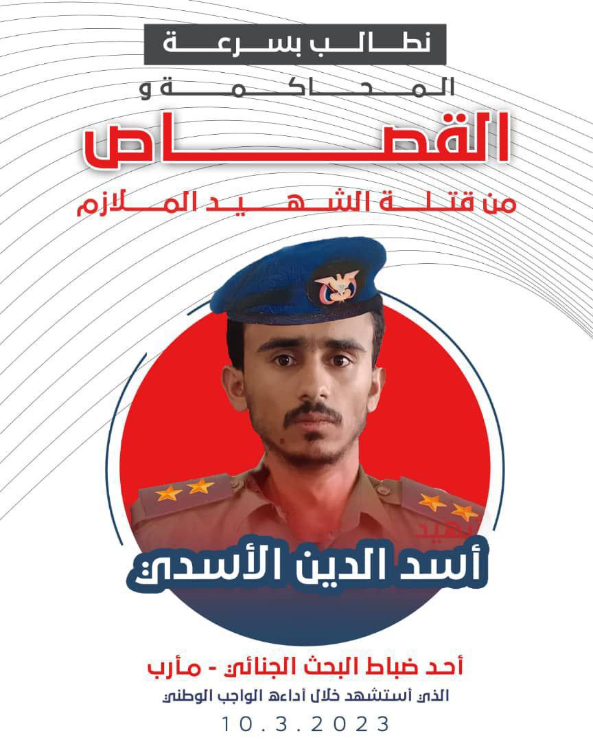 أولياء دم الملازم أسد الدين الأسدي يطالبون بسرعة إنصافه وتنفيذ حكم الإعدام بحق الجناة