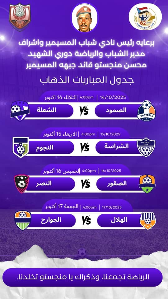 لحج.. المسيمير تشهد إجراء قرعة دوري الشهيد محسن منجستو في نسخته الأولى