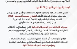 الدائرة المالية والإدارية للقوات المسلحة الجنوبية تعلن بدء صرف مرتبات الدفعة الأولى لشهري يوليو وأغسطس