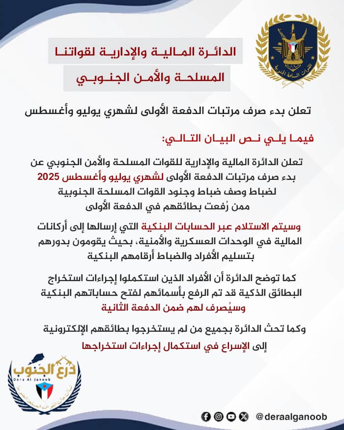 الدائرة المالية والإدارية للقوات المسلحة الجنوبية تعلن بدء صرف مرتبات الدفعة الأولى لشهري يوليو وأغسطس
