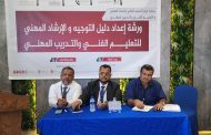 ورشة عمل إعداد دليل التوجيه والإرشاد المهني في قطاع التعليم الفني بعدن