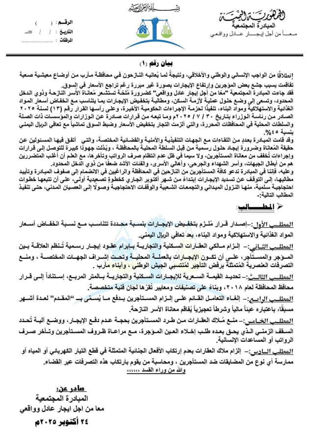 مبادرة مجتمعية في مأرب تدعو المستأجرين إلى التوقف عن دفع الإيجارات