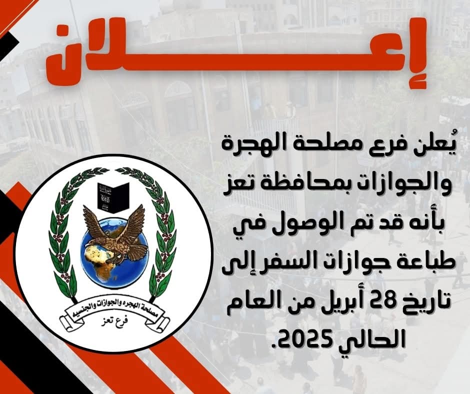 مصلحة الجوازات بتعز تستأنف طباعة الجوازات بعد أزمة توقف الدفاتر