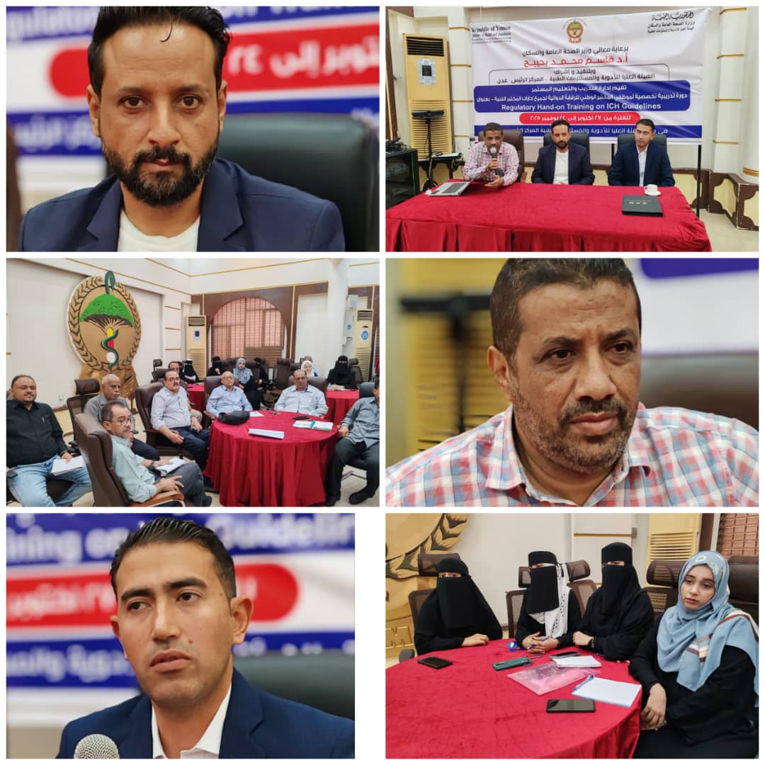 هيئة الأدوية تنظم برنامجا تدريبيا متخصصا لكوادر المختبر الوطني للرقابة الدوائية بعدن