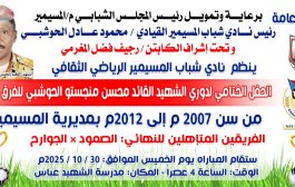 فريق الجوارح والصمود وجهًا لوجه غدًا الخميس في نهائي بطولة الشهيد منجستو بالمسيمير لحج 