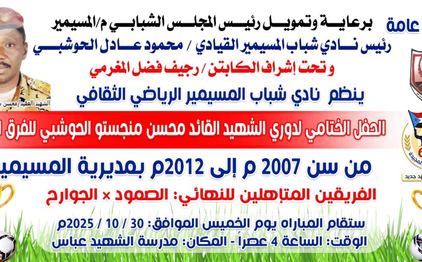 فريق الجوارح والصمود وجهًا لوجه غدًا الخميس في نهائي بطولة الشهيد منجستو بالمسيمير لحج 
