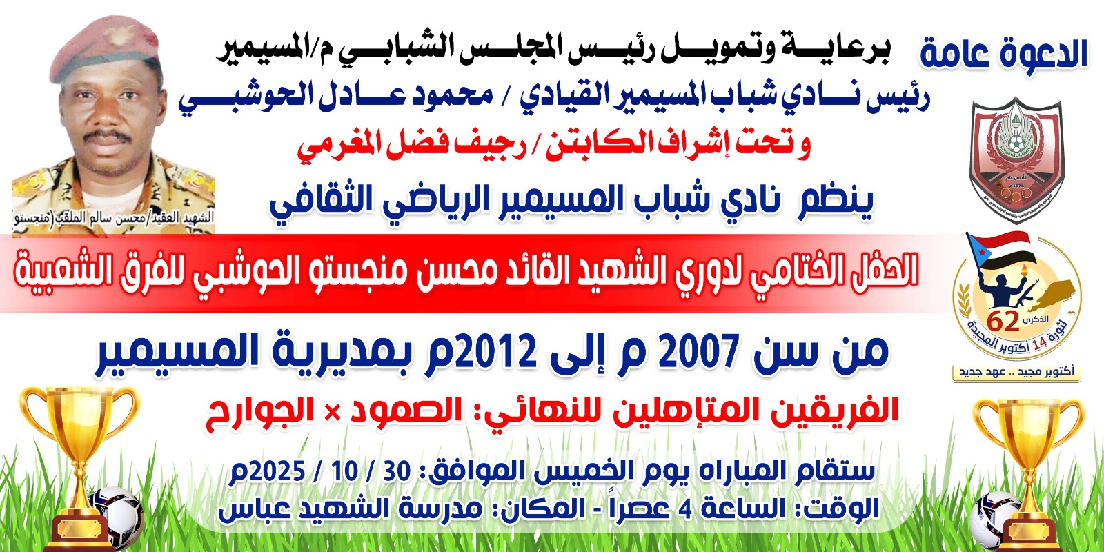 فريق الجوارح والصمود وجهًا لوجه غدًا الخميس في نهائي بطولة الشهيد منجستو بالمسيمير لحج
