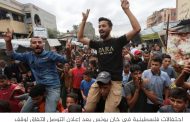 احتفالات في غزة وإسرائيل بعد التوصل لاتفاق وقف النار